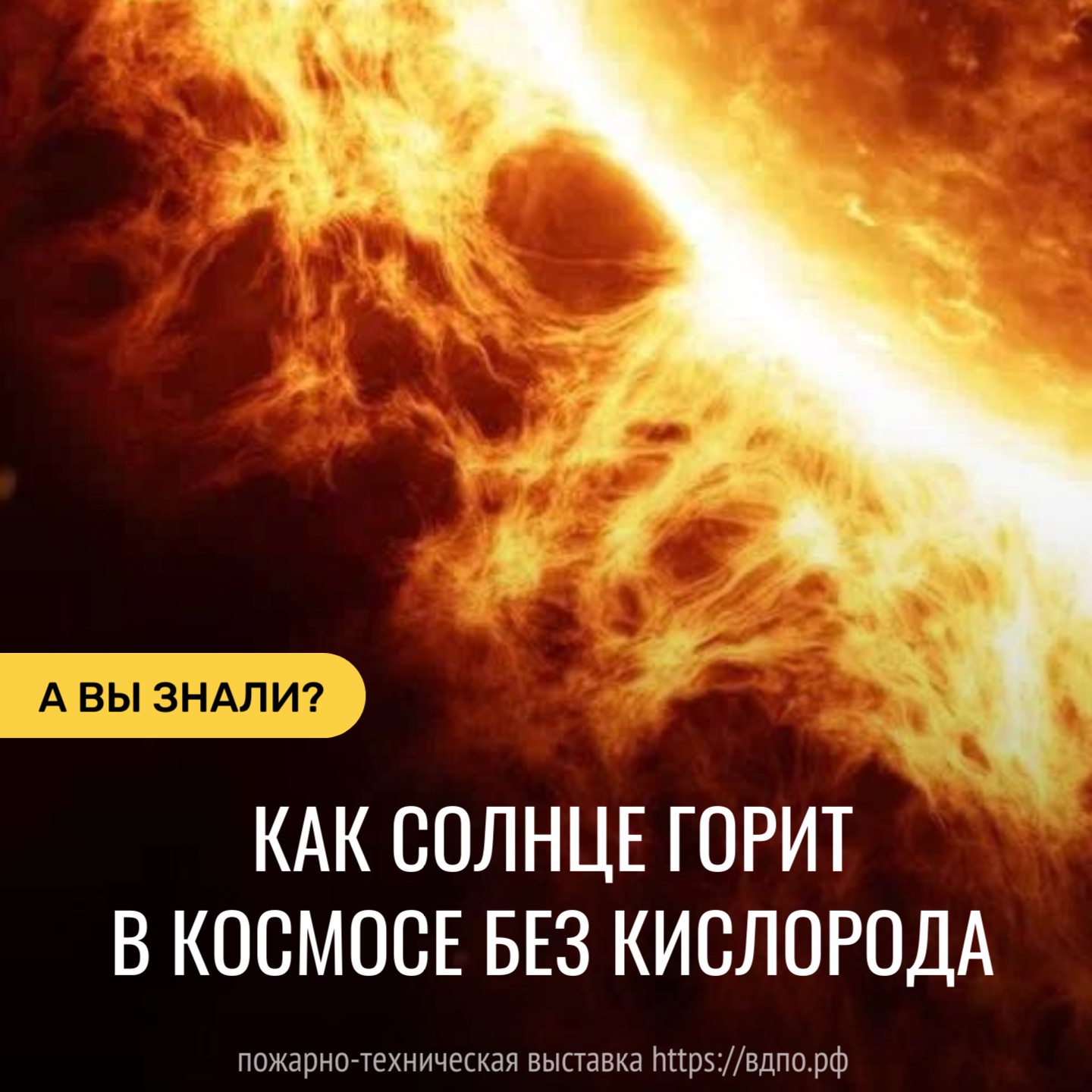 Как Солнце горит в Космосе без кислорода?. Это интересно! Интересные  (занимательные) факты о пожарных, спасателях, добровольцах на портале  ВДПО.РФ